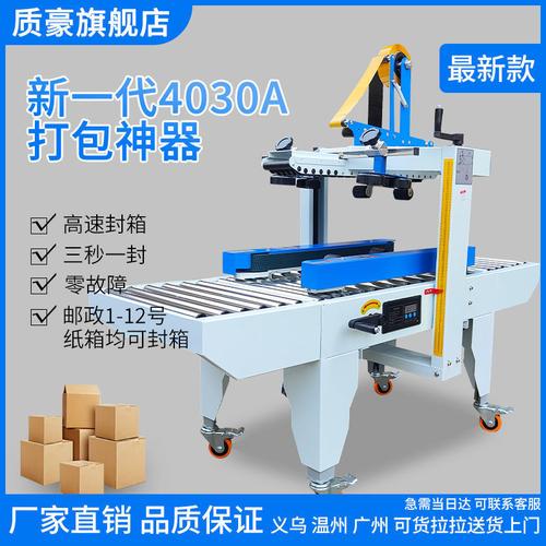 质豪全新一代4030A滚轮封箱机 重塑电商云仓打包效率的“超级神器”